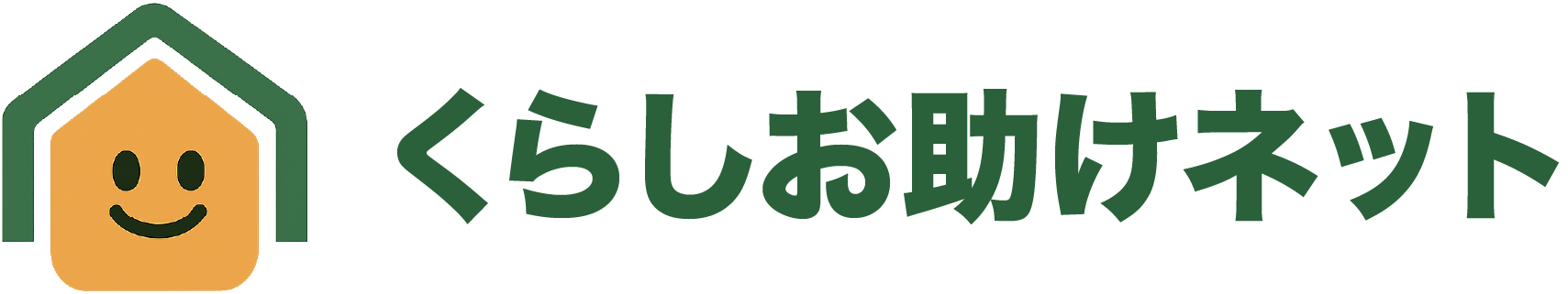 くらしお助けネット