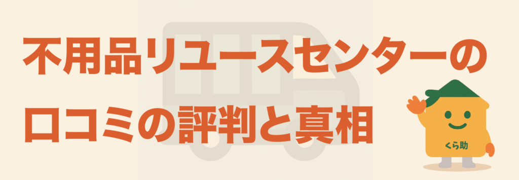 不用品リユースセンターの口コミの評判と真相