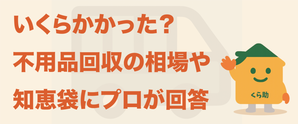 いくらかかった？不用品回収の相場や知恵袋にプロが回答