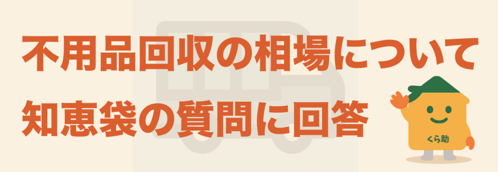 不用品回収の相場について知恵袋の質問に回答