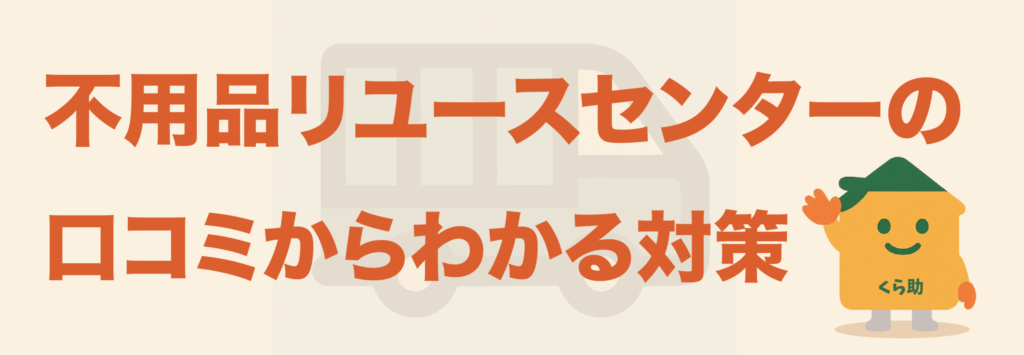 不用品リユースセンターの口コミからわかる対策