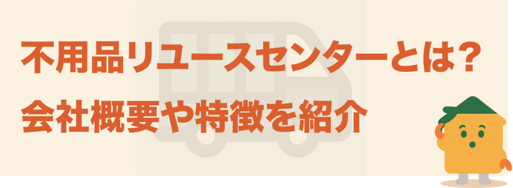 不用品リユースセンターとは？会社概要や特徴を紹介