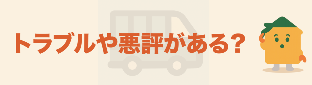 不用品リユースセンターはトラブルや悪評がある？