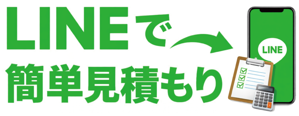 LINE相談無料